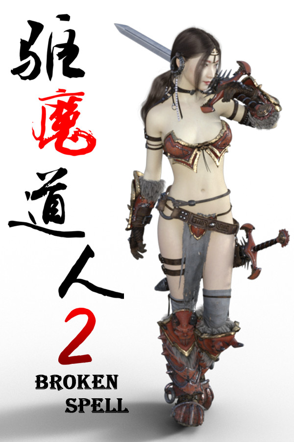 驱魔道人2 BROKEN SPELL