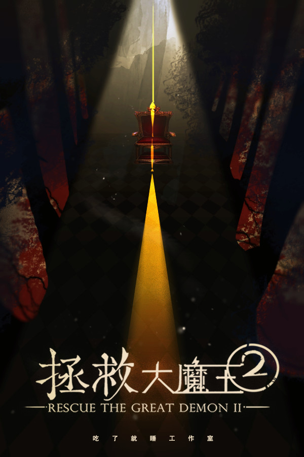 拯救大魔王2 Rescue the Great Demon 2