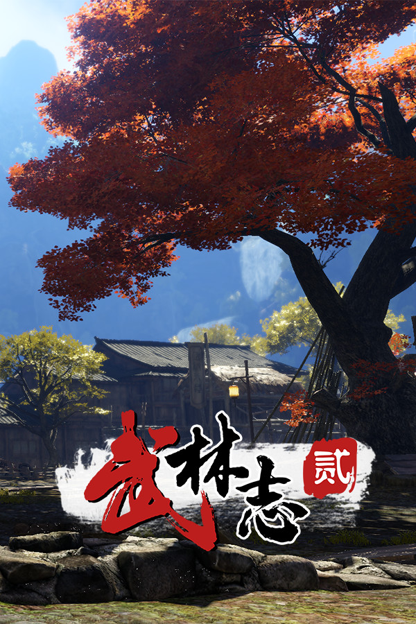 武林志2(Wushu Chronicles 2)