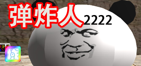 弹炸人2222 cover art