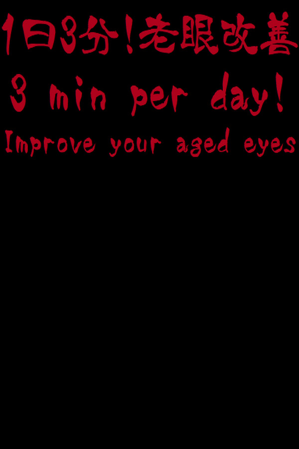 3 min per day! Improve your aged eyes