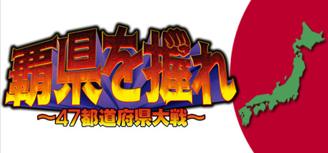 覇県を握れ ～47都道府県大戦～ cover art