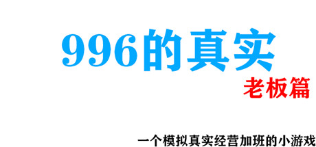 996的真实老板篇 cover art