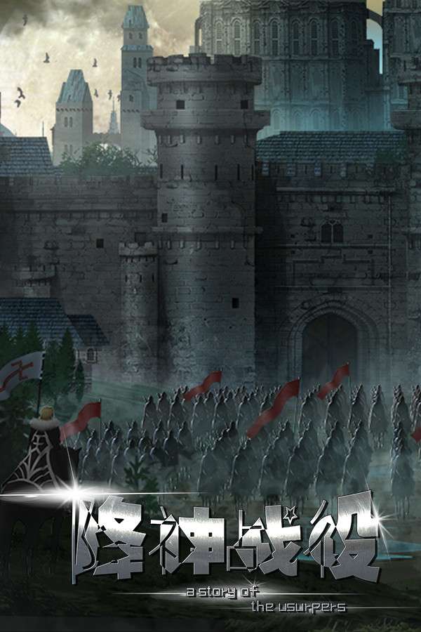 降神战役 -A Story of the usurpers-