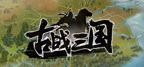 古战三国 Ancient War:Three Kingdoms cover art