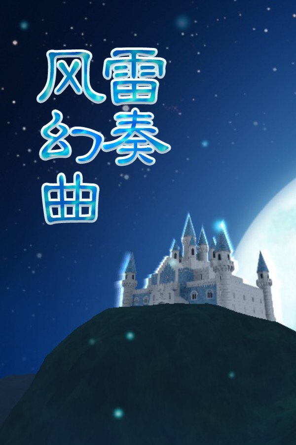 Barrage Musical ～A Fantasy of Tempest～