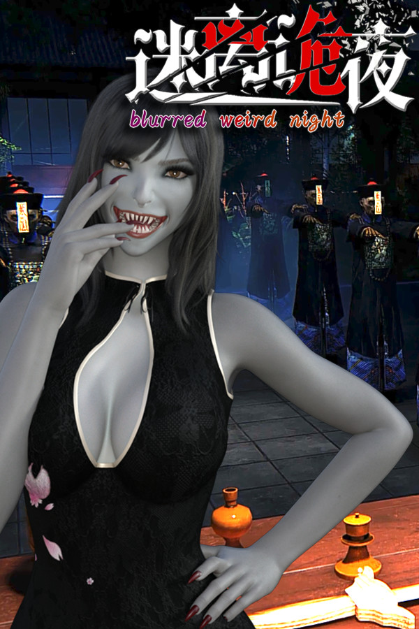 迷离诡夜 blurred weird night