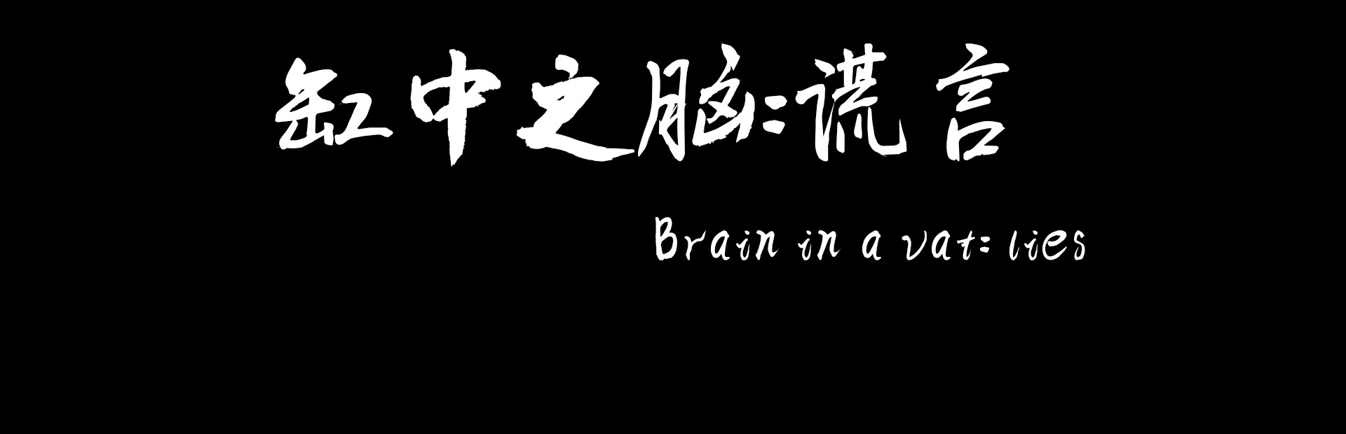缸中之脑：谎言（Brain in a vat lies） cover art
