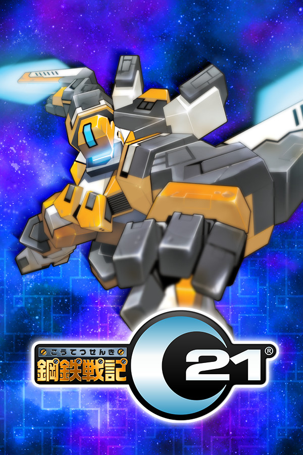 鋼鉄戦記C21