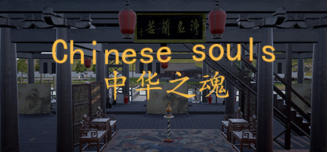 Chinese Souls-Hua Garden/华夏园 cover art