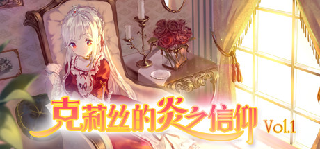克莉丝的炎之信仰 Cryste: the Faith of Fire Vol.1 cover art