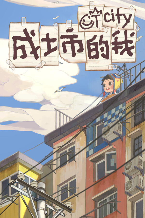 成土市的我 CTCity