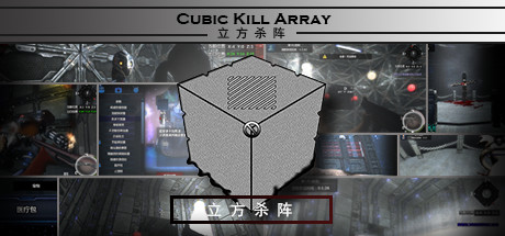 立方杀阵(Cubic Kill Array)