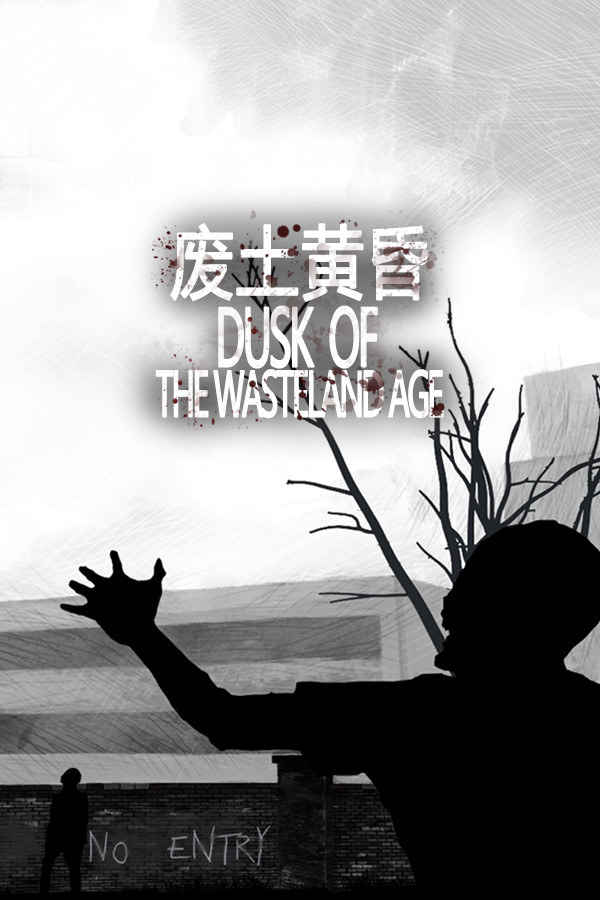 废土黄昏 Dusk of the wasteland age