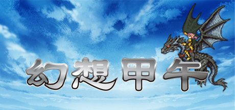 Fantasy Sino-Japanese War 幻想甲午 cover art