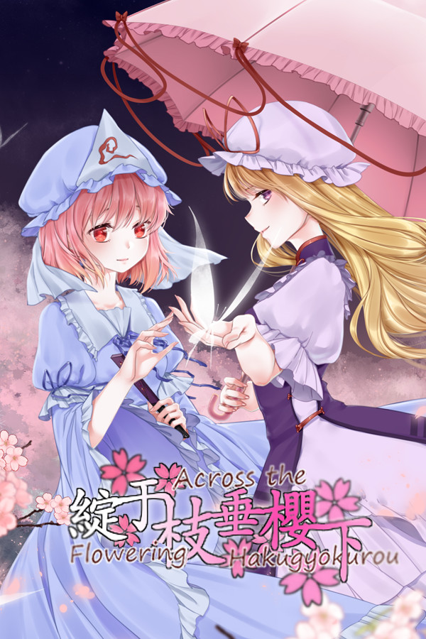 绽于枝垂樱下~Flowering Across the Hakugyokurou