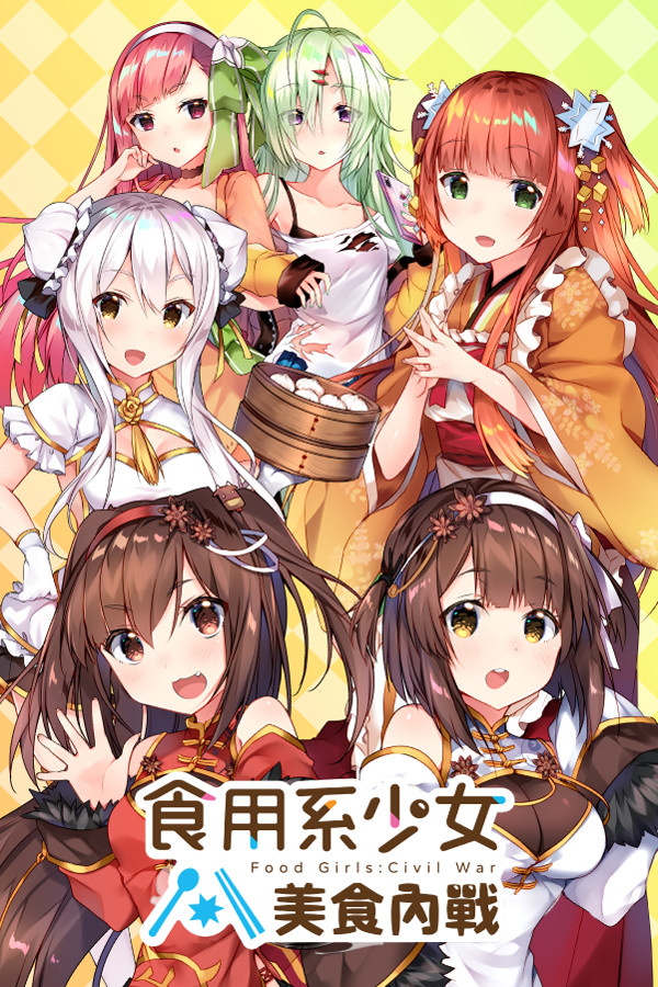 食用系少女:美食內戰 Food Girls:Civil War
