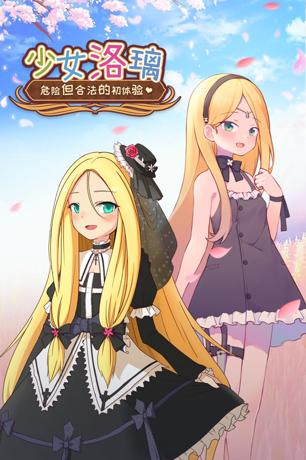 少女洛璃~危险但合法的初体验~(Fraulein Lolita~First Date With You~)