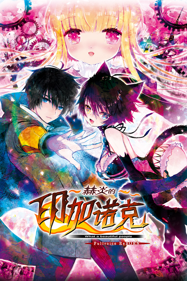 赫炎的印加诺克 Fullvoice ReBORN
