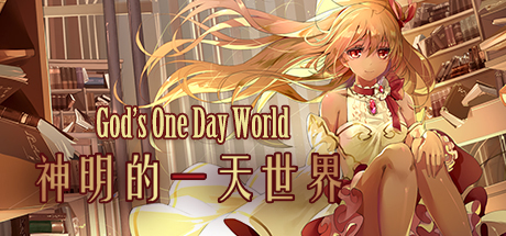 神明的一天世界-God's One Day World cover art