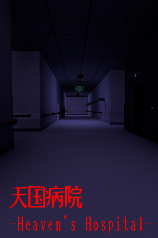 天国病院-Heaven's Hospital-