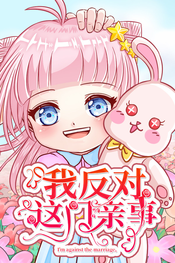 我反对这门亲事-I'm against this marriage