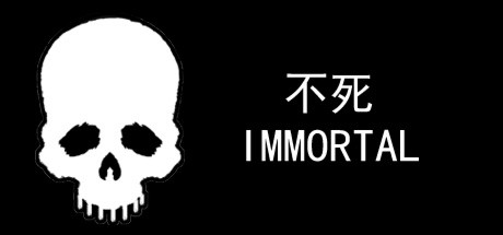 不死-Immortal
