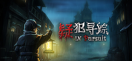 疑犯寻踪 In Pursuit cover art