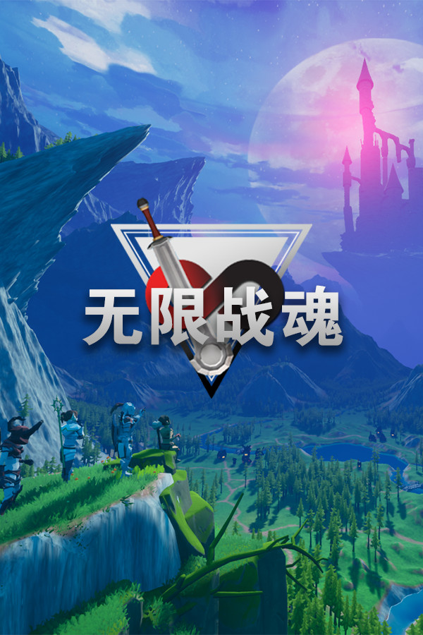 无限战魂 Infinity BattleSoul