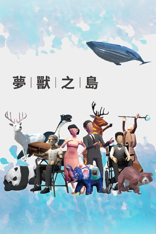 夢獸之島Isles of Monsters