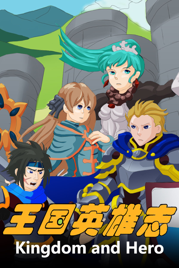 王国英雄志 Kingdom and hero