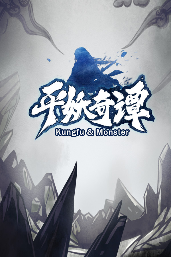 平妖奇谭 Kungfu & Monster