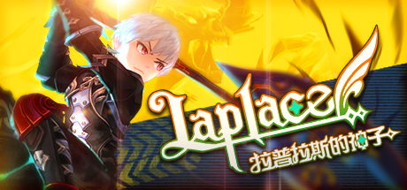 Laplace：拉普拉斯的神子 cover art
