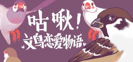 咕啾！文鸟恋爱物语 Love Story of Sparrow cover art