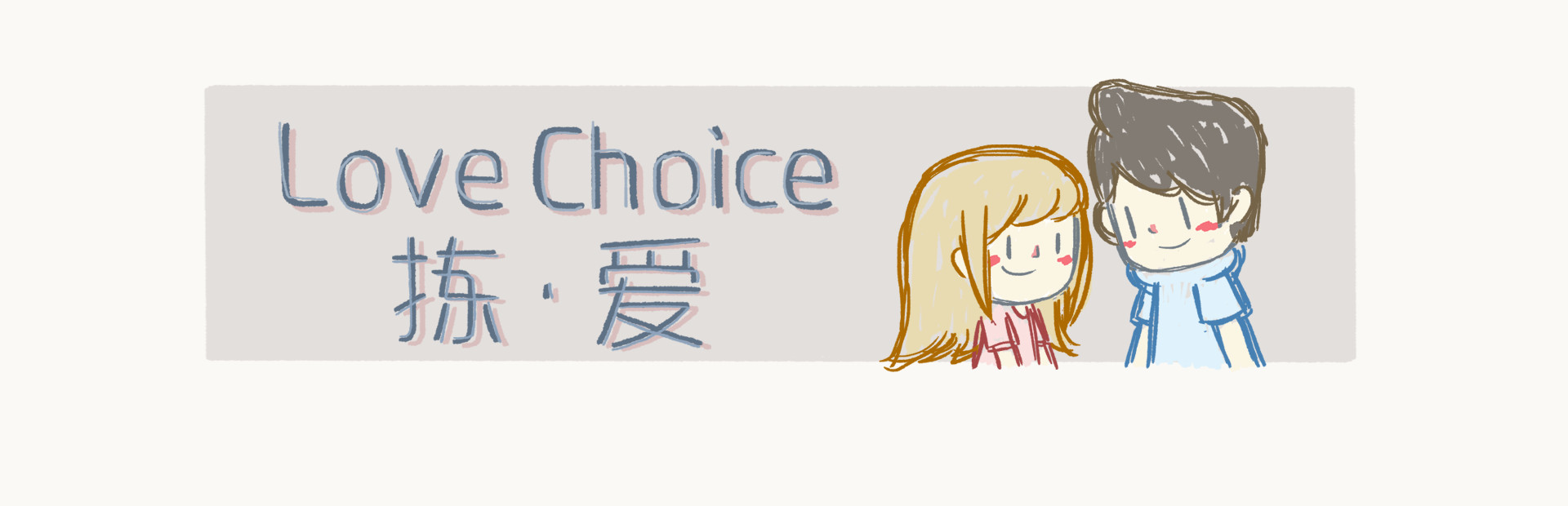 LoveChoice 拣爱 cover art