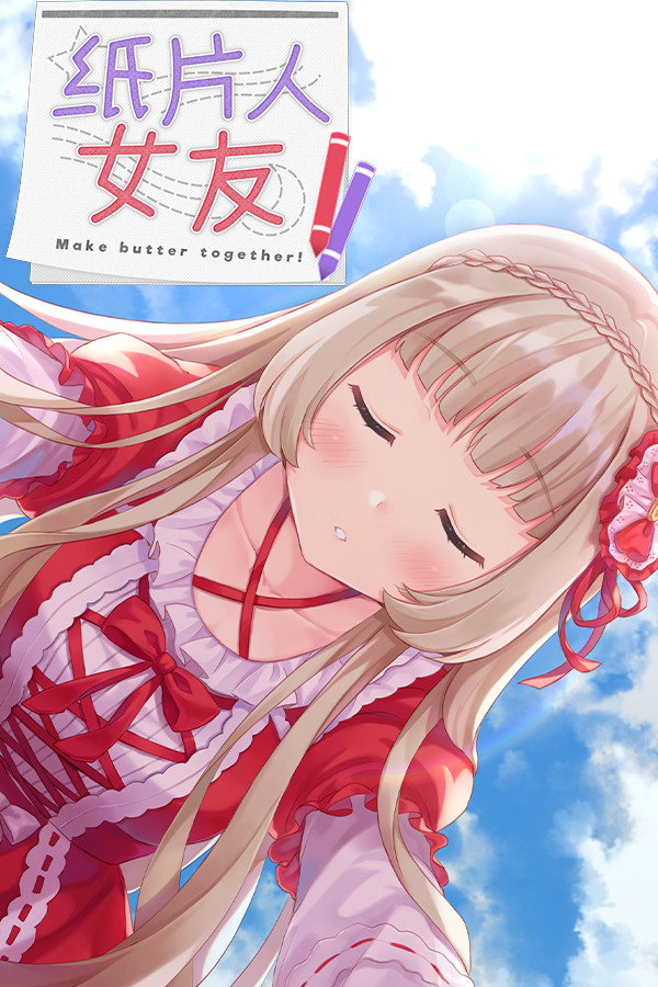 我的纸片人女友/Make butter together!