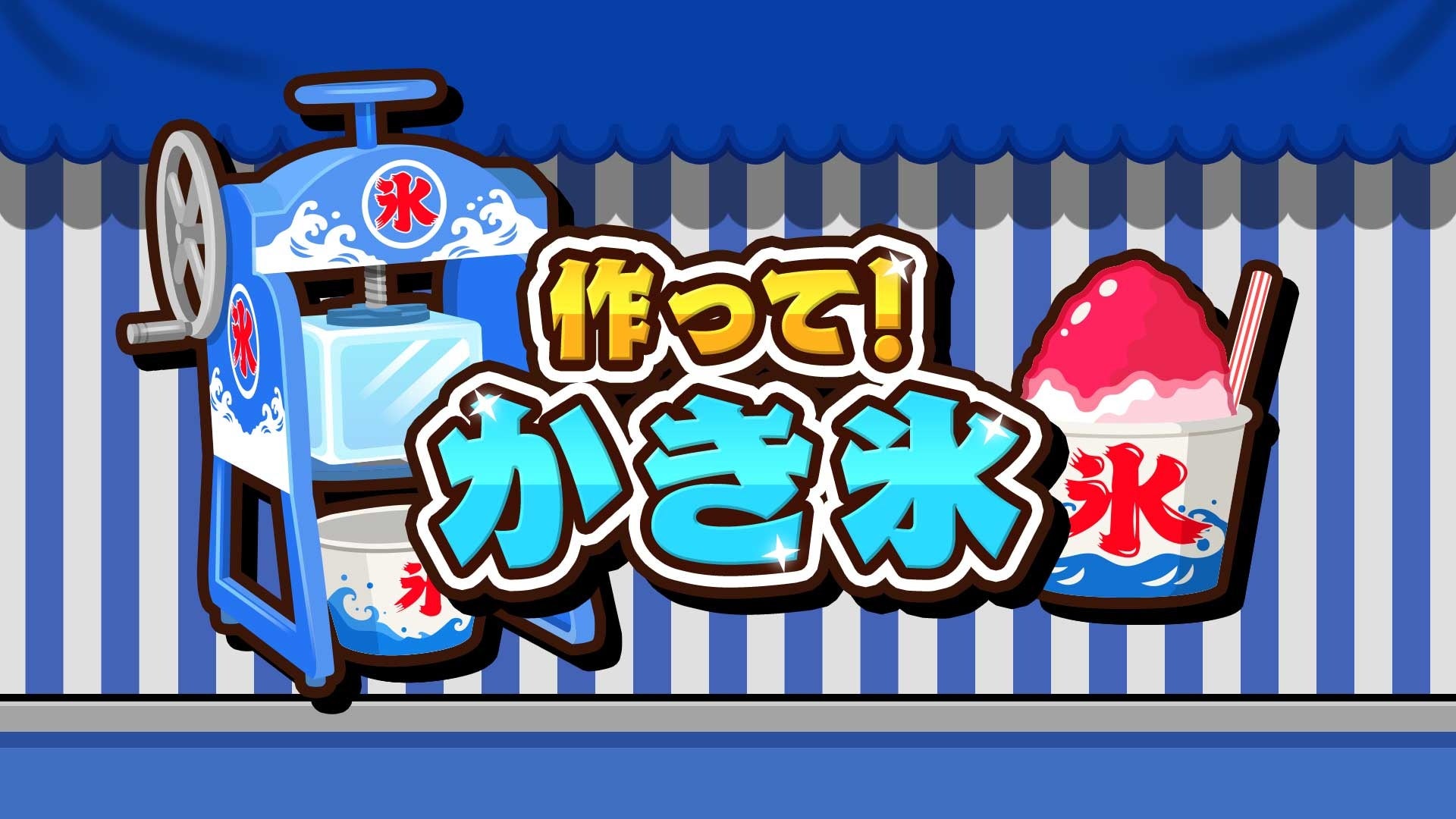Make it! Shaved Ice cover art