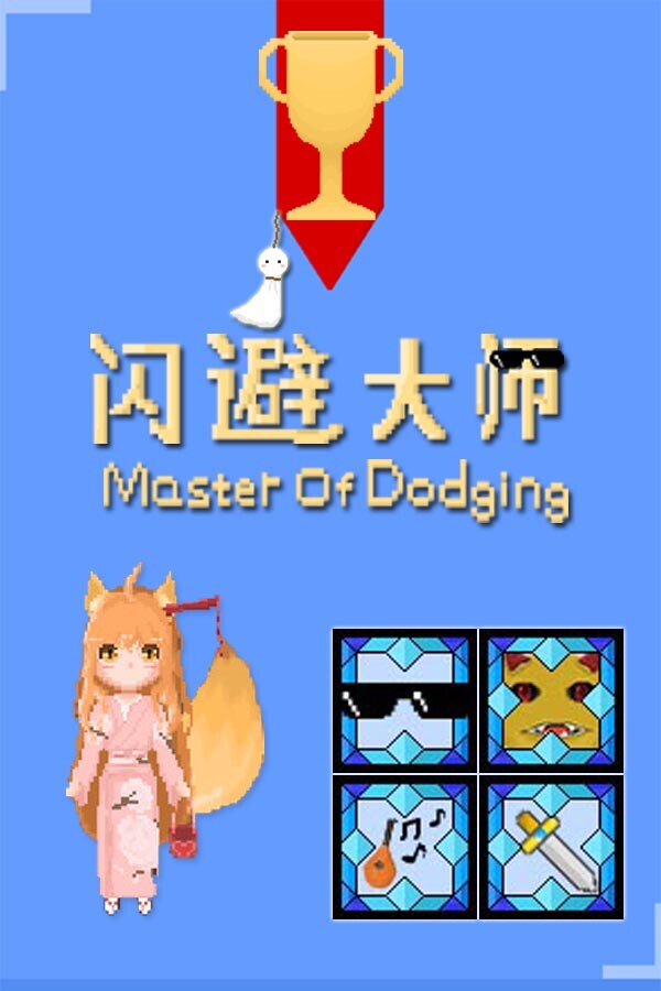 闪避大师 Master Of Dodging