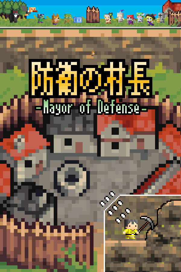 防衛の村長~Mayor of Defense~