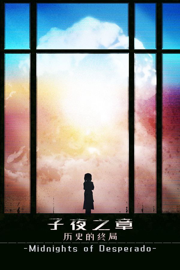 子夜之章:历史的终局~MidNights of Desperado~