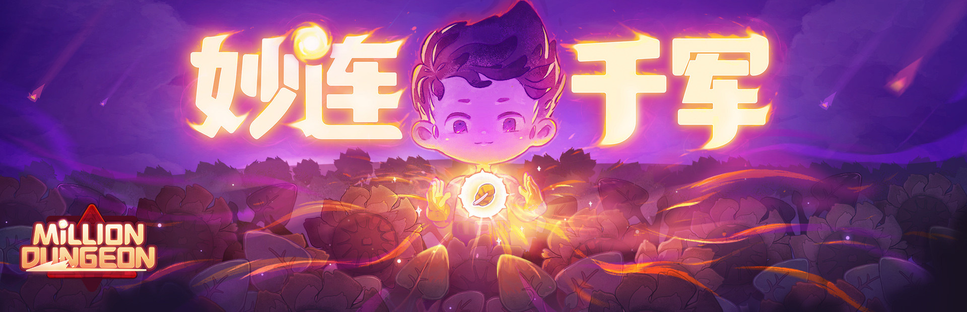 妙连千军 Million Dungeon cover art