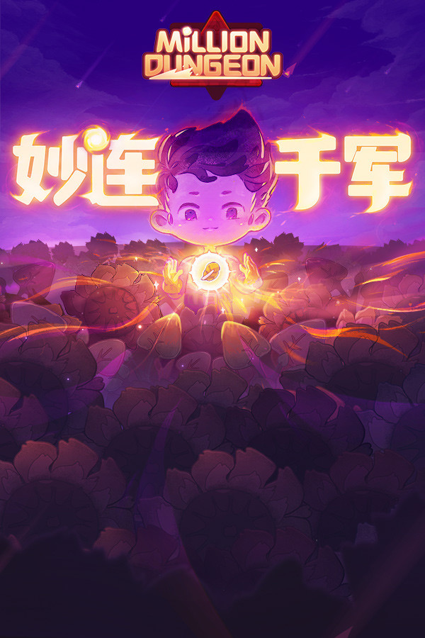 妙连千军 Million Dungeon