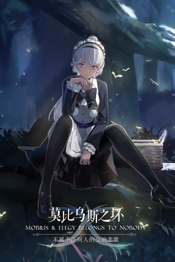 莫比乌斯之环-不属于任何人的交响悲歌-MOBIUS & ELEGY BELONGS TO NOBODY