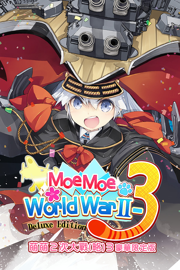 萌萌２次大戰（略）３豪華限定版 Moe Moe World War II-3 Deluxe Edition