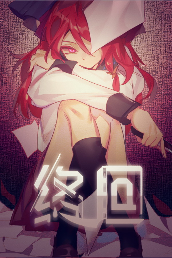 终回〇Murder Reservation