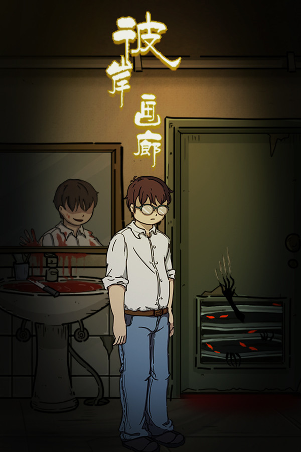 彼岸画廊/Nether Gallery