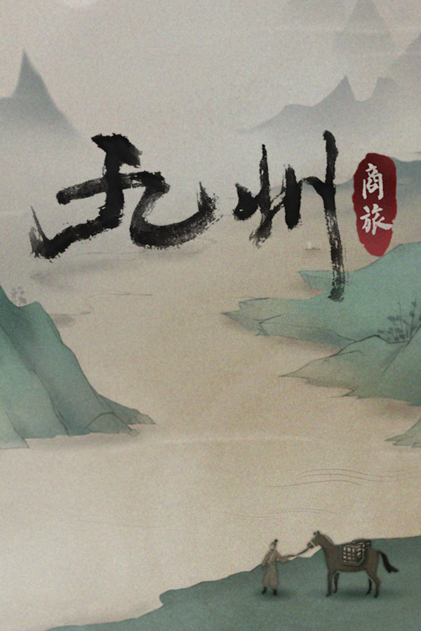 九州:商旅(Nine Provinces: Caravan)