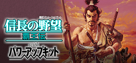 NOBUNAGA’S AMBITION: Haouden with Power Up Kit cover art