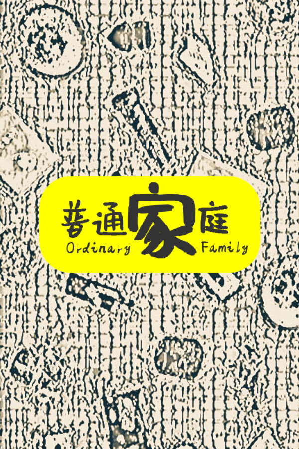 普通家庭/OrdinaryFamily