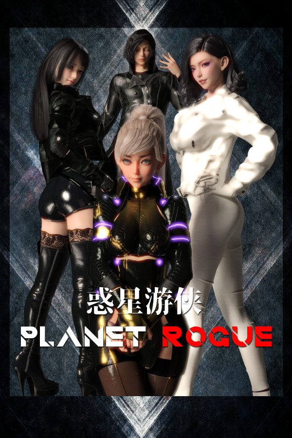 惑星游侠-Planet Rogue